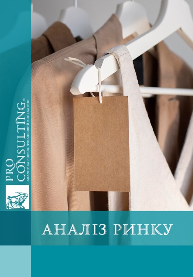 Аналітична записка щодо ринку дизайнерського жіночого одягу України. 2025 рік